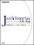 JAN 4514142116964 楽譜 ジャズ・テナー・サックス/実践と理論 11696/スタンダード名曲で知る/即興演奏とコード進行の解説書 株式会社ドレミ楽譜出版社 本・雑誌・コミック 画像