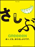 JAN 4514142118814 楽譜 GReeeeN/あっ、ども。おひさしぶりです。(ピアノ・ソロ) 株式会社ドレミ楽譜出版社 本・雑誌・コミック 画像