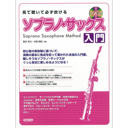 JAN 4514142119163 楽譜 見て聴いて必ず吹ける ソプラノ・サックス入門 レッスンCD付 11916 株式会社ドレミ楽譜出版社 本・雑誌・コミック 画像