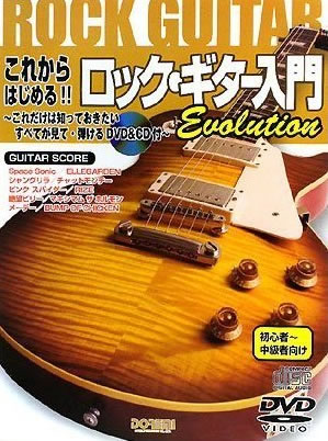 JAN 4514142120725 楽譜 これからはじめる!! ロック・ギター入門 Evolution DVD＆CD付 これだけは知っておきたい すべてが見て・弾ける 株式会社ドレミ楽譜出版社 本・雑誌・コミック 画像