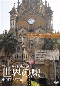 JAN 4514229134027 世界の駅　～東南アジア編～/ＤＶＤ/SSG-0006 株式会社東京さくら印刷 CD・DVD 画像