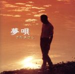 JAN 4514361000914 夢唄 / さだまさし CD・DVD 画像