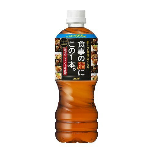 JAN 4514603281705 アサヒ飲料 食事の脂この１本。ＰＥＴ５５５ｍｌ アサヒ飲料株式会社 水・ソフトドリンク 画像