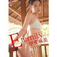 JAN 4514631501127 甲斐麻美 Eternity/DVD/SBVD-0041 株式会社彩文館出版 CD・DVD 画像