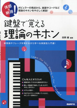 JAN 4514796018140 楽譜 鍵盤で覚える理論のキホン 体感＆納得！ 株式会社自由現代社 本・雑誌・コミック 画像