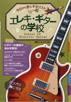 JAN 4514796018171 楽譜 エレキ・ギターの学校 今日から君もギタリスト 株式会社自由現代社 本・雑誌・コミック 画像