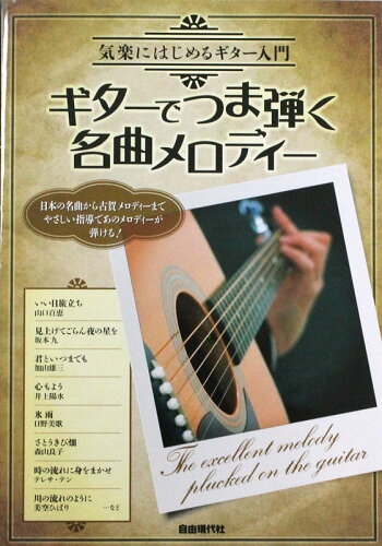 JAN 4514796018799 楽譜 ギターでつま弾く名曲メロディー 気楽にはじめるギター入門 株式会社自由現代社 本・雑誌・コミック 画像