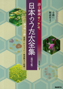 JAN 4514796018850 楽譜 日本のうた大全集 改訂3版 詩と解説 注意：歌詞のみメロ譜は付いていません 株式会社自由現代社 本・雑誌・コミック 画像