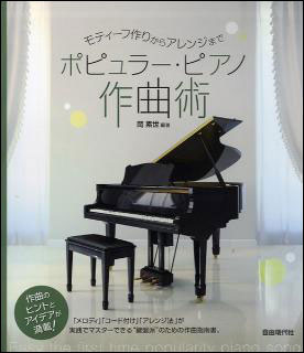 JAN 4514796019963 ポピュラーピアノ作曲術 モティーフ作りからアレンジまで 自由現代社 株式会社自由現代社 本・雑誌・コミック 画像