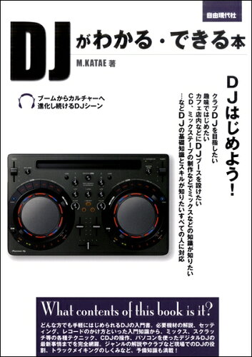 JAN 4514796021577 DJがわかる・できる本 株式会社自由現代社 楽器・音響機器 画像