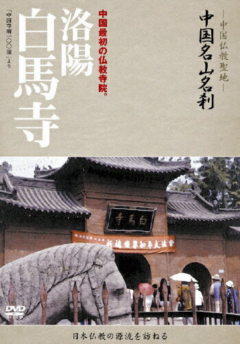 JAN 4515514080678 中国名山名刹　洛陽　白馬寺/ＤＶＤ/YZCV-8067 プロトテックス株式会社 CD・DVD 画像