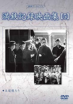 JAN 4515514081248 満洲アーカイブス「満鉄記録映画集」第5巻/ＤＶＤ/YZCV-8124 プロトテックス株式会社 CD・DVD 画像