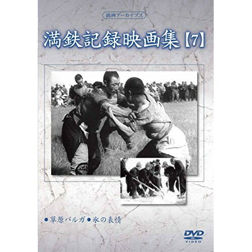 JAN 4515514081262 満洲アーカイブス「満鉄記録映画集」第7巻/ＤＶＤ/YZCV-8126 プロトテックス株式会社 CD・DVD 画像