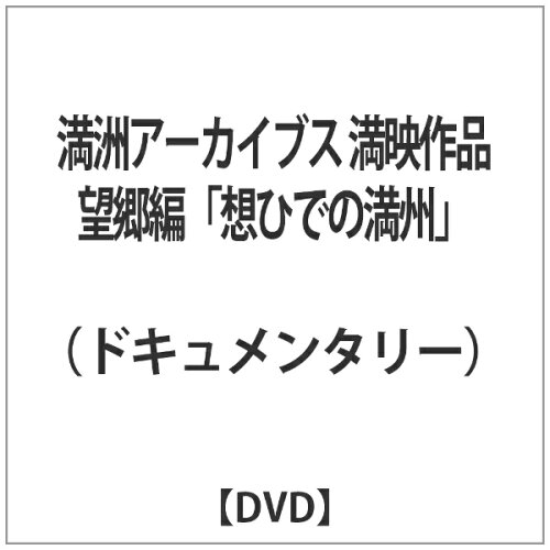 JAN 4515514081477 満洲アーカイブス満映作品望郷編「想ひでの満洲」/ＤＶＤ/YZCV-8147 プロトテックス株式会社 CD・DVD 画像