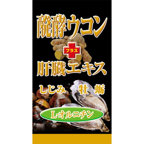 JAN 4515625201092 mkfミヤマ漢方製薬 醗酵ウコン+肝臓エキス   株式会社ミヤマ漢方製薬 ダイエット・健康 画像