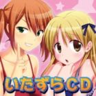 JAN 4515778500028 妄想ボイスCD『いたずらCD』されるモード＆するモード/ＣＤ/CIM-038 株式会社MPD CD・DVD 画像