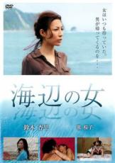 JAN 4515778503722 海辺の女/ＤＶＤ/AL06-0050 株式会社MPD CD・DVD 画像