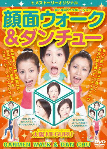 JAN 4515778504149 顔と身体のコラボレーション　顔面ウォーク＆ダンチュー/ＤＶＤ/HIME-0003 株式会社MPD CD・DVD 画像