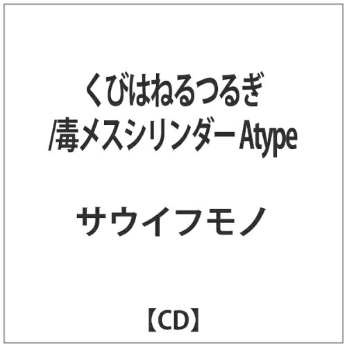 JAN 4515778505429 くびはねるつるぎ／毒メスシリンダー（限定盤 Aタイプ）/CDシングル（12cm）/SOUIU-004 カルチュア・エクスペリエンス株式会社 CD・DVD 画像