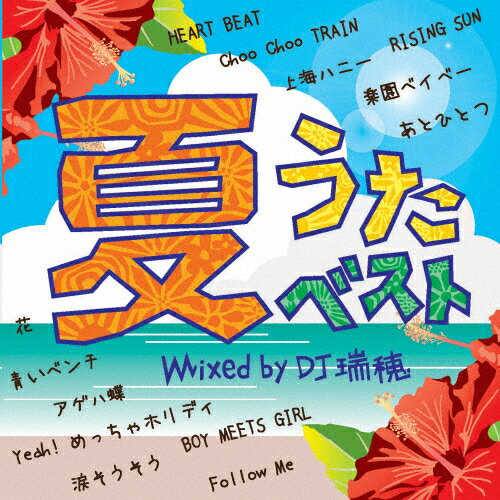 JAN 4515778507645 夏うたベスト　mixed　by　DJ瑞穂/ＣＤ/GRVY-038 株式会社MPD CD・DVD 画像