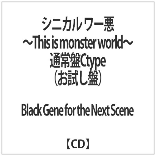 JAN 4515778509816 シニカルワー悪～This　is　monster　world～通常盤Ctype（お試し盤）/ＣＤシングル（１２ｃｍ）/GLK-011 株式会社MPD CD・DVD 画像