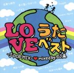 JAN 4515778510836 LOVE　うたベスト-J-POP　MIX-Mixed　by　DJ　嵐/ＣＤ/GRVY-059 株式会社MPD CD・DVD 画像