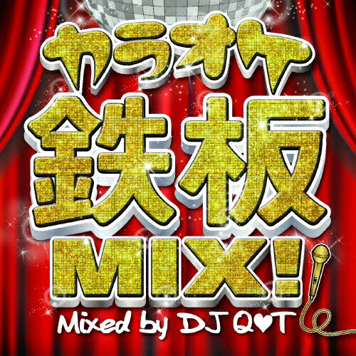 JAN 4515778513165 カラオケ鉄板MIX！　Mixed　by　DJ　Q■T/ＣＤ/GRVY-082 株式会社MPD CD・DVD 画像