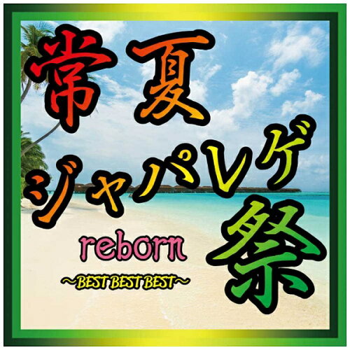 JAN 4515778521092 常夏ジャパレゲ祭reborn　BEST　BEST　BEST/ＣＤ/CKLO-3921 株式会社MPD CD・DVD 画像