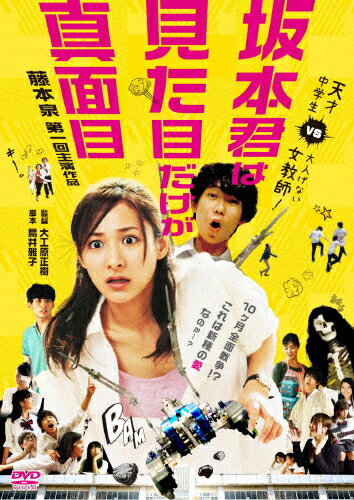 JAN 4515778523300 坂本君は見た目だけが真面目/ＤＶＤ/BD03-0114 株式会社MPD CD・DVD 画像