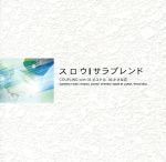 JAN 4515778540116 スロウ/ＣＤシングル（１２ｃｍ）/PTCG-5002 株式会社MPD CD・DVD 画像