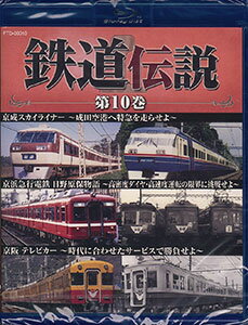 JAN 4515810300104 BD 鉄道伝説 第10巻 Blu-ray Disc FABコミュニケーションズ 株式会社ファブコミュニケーションズ CD・DVD 画像