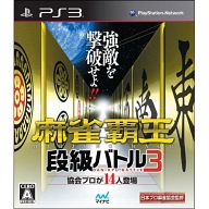 JAN 4515978002568 麻雀覇王 段級バトル3/PS3/BLJM61030/A 全年齢対象 株式会社マイナビ出版 テレビゲーム 画像