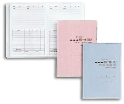 JAN 4516601007103 博文館 ちいさな家計簿日記 163 株式会社博文館新社 日用品雑貨・文房具・手芸 画像