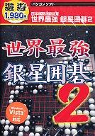 JAN 4516647005699 遊遊 世界最強 銀星囲碁 2 株式会社メディアカイト販売 パソコン・周辺機器 画像