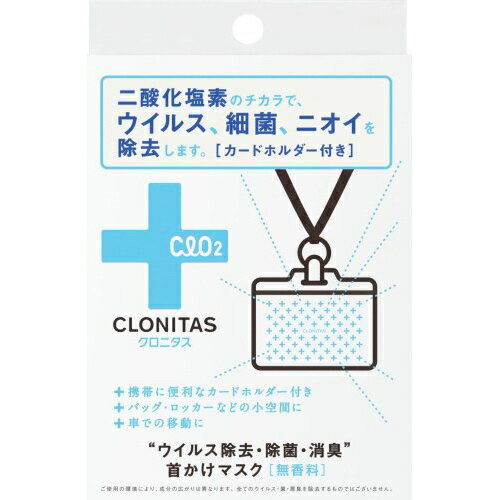 JAN 4517161128635 クロニタス ウイルス除去・除菌・消臭 首かけマスク 無香料(1コ入) 株式会社グローバルプロダクトプランニング 医薬品・コンタクト・介護 画像