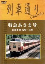 JAN 4517331000358 列車通り　classics　信越本線　特急あさま/ＤＶＤ/SSBW-8252 株式会社ソニー・ミュージックマーケティングユナイテッド CD・DVD 画像