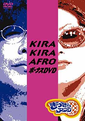 JAN 4517331000488 きらきらアフロ　ボーナスDVD/ＤＶＤ/SSBW-8126 株式会社ソニー・ミュージックマーケティングユナイテッド CD・DVD 画像