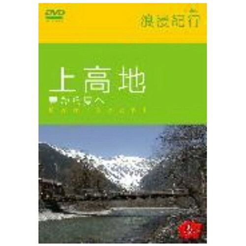 JAN 4517331000860 Hi-vision　浪漫紀行「上高地　春から夏へ」/ＤＶＤ/SSBW-8139 株式会社ソニー・ミュージックマーケティングユナイテッド CD・DVD 画像