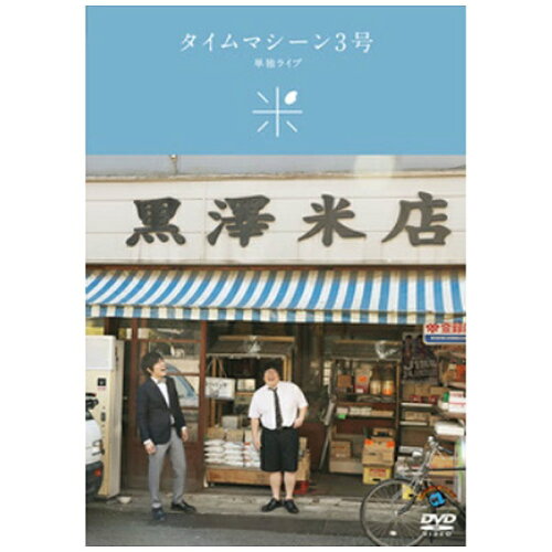 JAN 4517331038955 タイムマシーン3号単独ライブ「米」/ＤＶＤ/SSBX-2617 株式会社ソニー・ミュージックマーケティングユナイテッド CD・DVD 画像