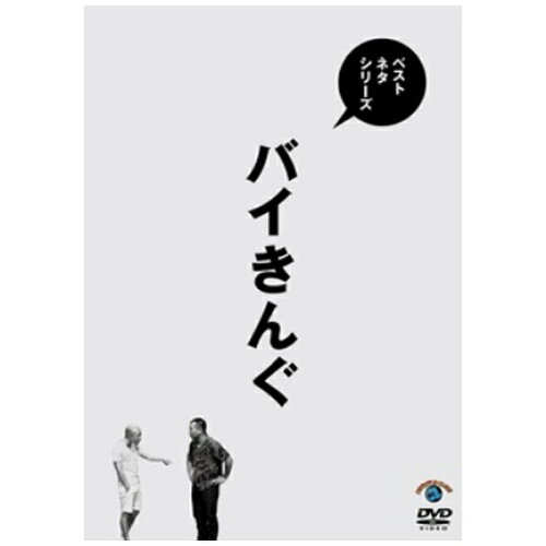 JAN 4517331039037 ベストネタシリーズ　バイきんぐ/ＤＶＤ/SSBX-2621 株式会社ソニー・ミュージックマーケティングユナイテッド CD・DVD 画像