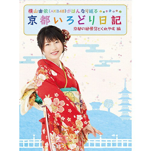 JAN 4517331041375 横山由依（AKB48）がはんなり巡る　京都いろどり日記　第2巻「京都の絶景　見とくれやす」編/ＤＶＤ/SSBX-2383 株式会社ソニー・ミュージックマーケティングユナイテッド CD・DVD 画像