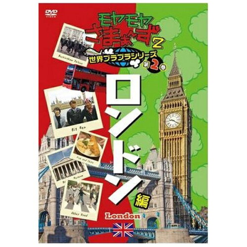 JAN 4517331044017 モヤモヤさまぁ～ず2　世界ブラブラシリーズ　第2巻　ロンドン編　DVD/ＤＶＤ/SSBX-2328 株式会社ソニー・ミュージックマーケティングユナイテッド CD・DVD 画像