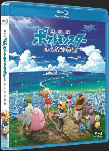 JAN 4517331046233 劇場版ポケットモンスター　みんなの物語/Ｂｌｕ－ｒａｙ　Ｄｉｓｃ/SSXX-13 株式会社ソニー・ミュージックマーケティングユナイテッド CD・DVD 画像