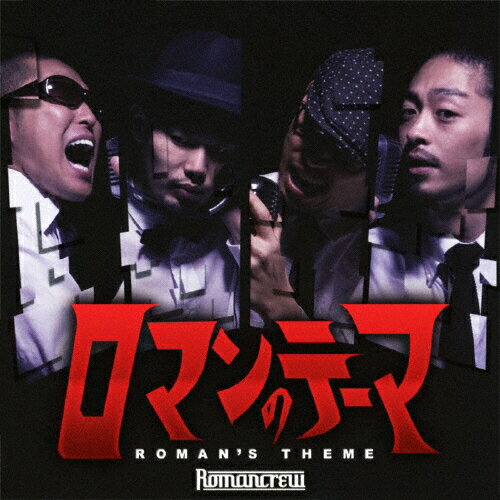 JAN 4518575102075 ロマンのテーマ ～ROMAN’S THEME～/CD/FRCD-207 株式会社ファイルレコード CD・DVD 画像