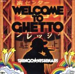 JAN 4518575670048 Welcome To Ghetto/CD/LIBCD-004 株式会社ファイルレコード CD・DVD 画像