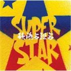 JAN 4518575731534 SUPERSTAR/ＣＤ/IFKCD-007 株式会社ファイルレコード CD・DVD 画像