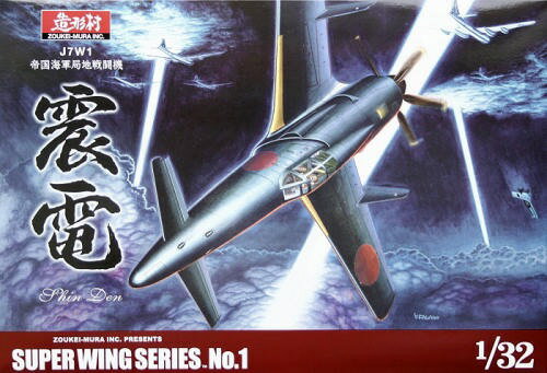 JAN 4518992502830 プラモデル  1/32 J7W1帝国海軍局地戦闘機 震電 (スーパーウィングシリーズ No.1) 株式会社ボークス ホビー 画像