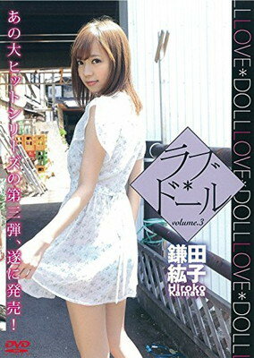 JAN 4519144125167 ラブ*ドール volume.3/鎌田紘子 XAM-95 カマタ ヒロコ 株式会社晋遊舎 CD・DVD 画像