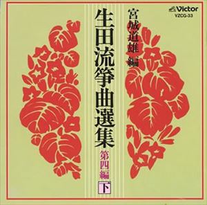 JAN 4519239001444 宮城喜代子 生田流箏曲選集第四編 下 CD 公益財団法人日本伝統文化振興財団 CD・DVD 画像