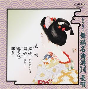 JAN 4519239002168 長唄 ビクター舞踊名曲選 14 長唄 CD 公益財団法人日本伝統文化振興財団 CD・DVD 画像